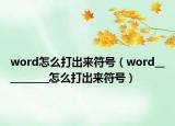 word怎么打出来符号（word__________怎么打出来符号）