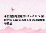 今日更新阿迪达斯UB 4.0 LUX 深度赏析 adidas UB 4.0 LUX实物细节欣赏