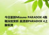 今日更新Mizuno PARADOX 4跑鞋深度赏析 美津浓PARADOX 4上脚实测