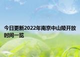 今日更新2022年南京中山陵开放时间一览