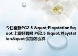 今日更新PG2.5 "Playstation"上脚好看吗 PG2.5 "Playstation"实物怎么样