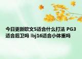 今日更新欧文5适合什么打法 PG3适合后卫吗 lbj16适合小体重吗