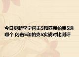 今日更新李宁闪击5和匹克帕克5选哪个 闪击5和帕克5实战对比测评
