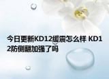 今日更新KD12缓震怎么样 KD12防侧翻加强了吗