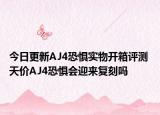 今日更新AJ4恐惧实物开箱评测 天价AJ4恐惧会迎来复刻吗