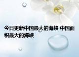 今日更新中国最大的海峡 中国面积最大的海峡