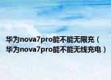 华为nova7pro能不能无限充（华为nova7pro能不能无线充电）