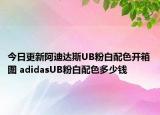今日更新阿迪达斯UB粉白配色开箱图 adidasUB粉白配色多少钱