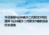 今日更新lbj16威少二代欧文5对比测评 lbj16威少二代欧文5哪款适合打水泥地
