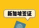 今日更新新加坡旅游注意事项（新加坡入境及转机注意事项）