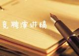 今日更新大学学生会竞选演讲稿（大学学生会竞选演讲稿编写）