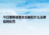 今日更新语言攻击触犯什么法律如何处罚