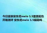 今日更新安东尼melo 1.5雷霆配色开箱测评 安东尼melo 1.5偏码吗