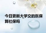 今日更新大学交的医保算社保吗