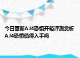 今日更新AJ4恐惧开箱评测赏析 AJ4恐惧值得入手吗