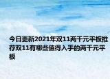 今日更新2021年双11两千元平板推荐双11有哪些值得入手的两千元平板