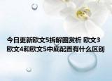 今日更新欧文5拆解图赏析 欧文3 欧文4和欧文5中底配置有什么区别