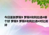 今日更新罗斯9 罗斯8和利拉德4哪个好 罗斯9 罗斯8和利拉德4对比测评
