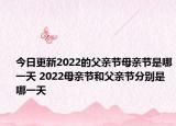 今日更新2022的父亲节母亲节是哪一天 2022母亲节和父亲节分别是哪一天