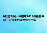 今日更新风一中国年2019开箱测评 风一CNY配色实物细节赏析