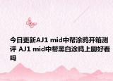今日更新AJ1 mid中帮涂鸦开箱测评 AJ1 mid中帮黑白涂鸦上脚好看吗