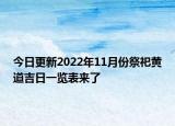 今日更新2022年11月份祭祀黄道吉日一览表来了
