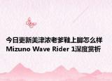 今日更新美津浓老爹鞋上脚怎么样 Mizuno Wave Rider 1深度赏析
