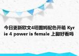 今日更新欧文4塔图姆配色开箱 Kyrie 4 power is female 上脚好看吗
