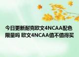 今日更新耐克欧文4NCAA配色限量吗 欧文4NCAA值不值得买