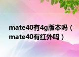 mate40有4g版本吗（mate40有红外吗）