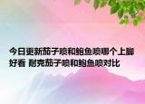 今日更新茄子喷和鲍鱼喷哪个上脚好看 耐克茄子喷和鲍鱼喷对比