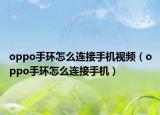 oppo手环怎么连接手机视频（oppo手环怎么连接手机）