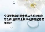 今日更新詹姆斯士兵10乳腺癌配色怎么样 詹姆斯士兵10乳腺癌配色实战测评