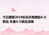 今日更新2018年总共有哪些AJ1联名 年度AJ1联名清单