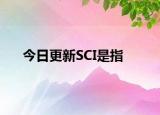 今日更新SCI是指