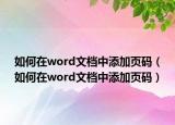 如何在word文档中添加页码（如何在word文档中添加页码）