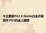 今日更新PG3 X NASA白金开箱测评 PG3白金上脚图