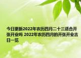 今日更新2022年农历四月二十三适合开张开业吗 2022年农历四月的开张开业吉日一览