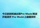 今日更新阿迪达斯Pro Model真皮开箱测评 Pro Model上脚图赏析