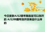 今日更新AJ12猪年鞋面是可以刮开的 AJ12中国年刮开效果是什么样的