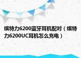 缤特力6200蓝牙耳机配对（缤特力6200UC耳机怎么充电）