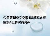 今日更新李宁空袭4脚感怎么样 空袭4上脚实战测评