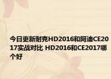 今日更新耐克HD2016和阿迪CE2017实战对比 HD2016和CE2017哪个好