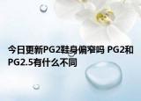 今日更新PG2鞋身偏窄吗 PG2和PG2.5有什么不同