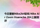 今日更新Nike2k4软吗 Nike Air Zoom Huarache 2K4上脚测评