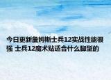 今日更新詹姆斯士兵12实战性能很强 士兵12魔术贴适合什么脚型的