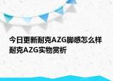 今日更新耐克AZG脚感怎么样 耐克AZG实物赏析