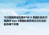 今日更新阿迪达斯BYW X 美国队配色开箱测评 byw X美国队配色和沃尔红迷彩配色哪个好看