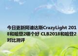 今日更新阿迪达斯CrazyLight 2018和哈登2哪个好 CLB2018和哈登2对比测评