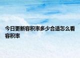 今日更新容积率多少合适怎么看容积率